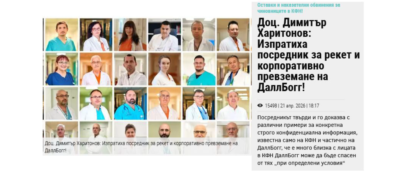 Доц. Димитър Харитонов: Изпратиха посредник за рекет и корпоративно превземане на ДаллБогг!