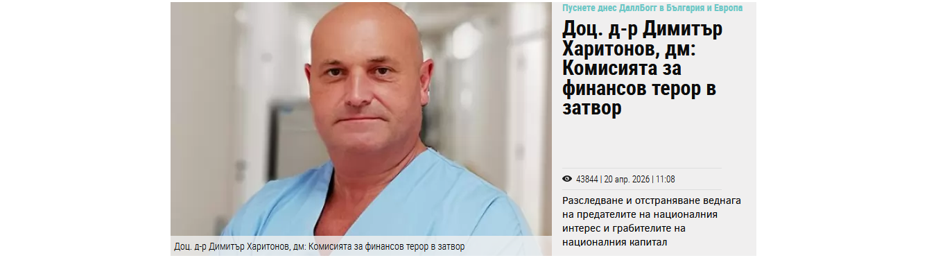 Доц. д-р Димитър Харитонов, дм: Комисията за финансов терор в затвор