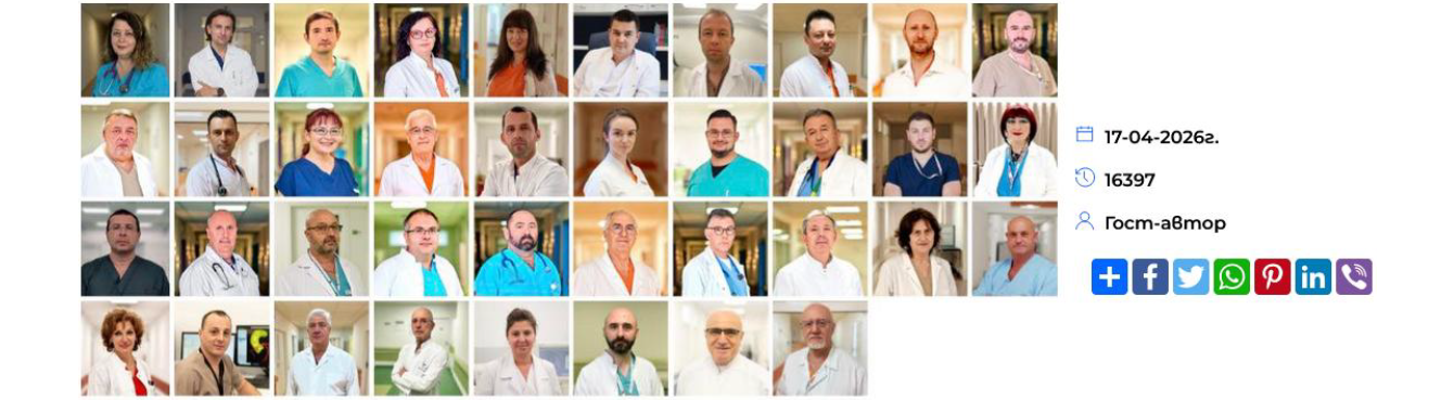 Ние сме огромна медицинска общност