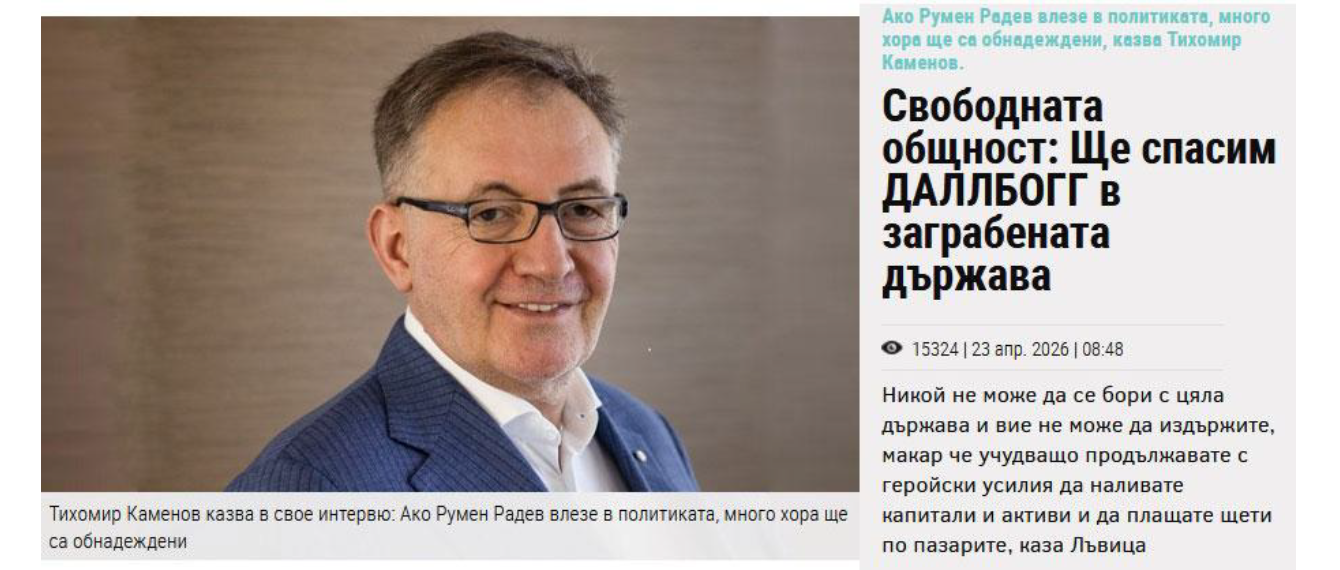 Свободната Общност: ЩЕ СПАСИМ ДАЛЛБОГГ В ЗАГРАБЕНАТА ДЪРЖАВА